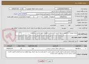 تصویر کوچک آگهی اجرای عملیات ساختمانی و لوله کشی تاسیساتی و فاضلاب طبق قرارداد پیوستی 