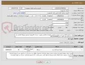 تصویر کوچک آگهی تهیه و تحویل اقلام به شرح پیوست.داشتن موئدیان مالیاتی وصورت حساب الکترونیک ومجوز مربوطه الزامی می باشد.مسئول فنی آقای رنجبر09125549690