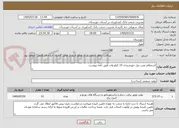 تصویر کوچک آگهی استعلام نصب پنل خورشیدی 15 کیلو وات طبق نامه پیوست