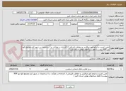 تصویر کوچک آگهی تامین امنیت و انجام امور مراقبتی و حفاظت فیزیکی 2 کارخانه در نظرآباد  و 1 ساختمان در شهر کرج مجتمع کوه نور RFP پیوست/ فقط شرکتهای بومی استان البرز /