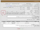 تصویر کوچک آگهی ELBOW زانو
 کالا بر اساس شرح پیوست نیاز میباشد.سایر صفحات به دقت مطالعه گردد
لطفا پبیشنهادات فنی و مالی بصورت جداگانه بارگزاری گردند.