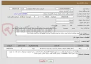 تصویر کوچک آگهی تهیه مصالح و اجرای ایمن سازی خط تغذیه واقع در روستای آهوانو(خط شادکام و عباس نژاد) 