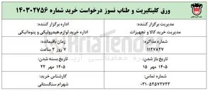 تصویر کوچک آگهی خرید ورق کلینگیریت و طناب نسوز