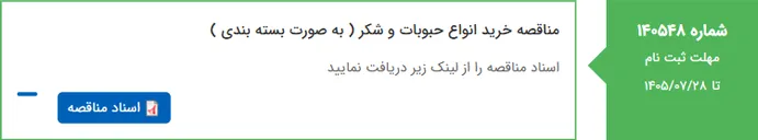 تصویر کوچک آگهی مناقصه خرید انواع حبوبات و شکر ( به صورت بسته بندی )
