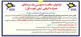 تصویر کوچک آگهی طراحی، تامین، ساخت و نصب و راه اندازی سیستم تهویه مطبوع (HVAC) مربوط به فاز چهارم طرح بزرگ ساماندهی فاضلاب بندر عباس و انتقال پساب تصفیه شده به صنایع غرب بندر عباس