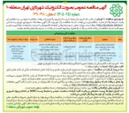 تصویر کوچک آگهی اجرای عملیات پیاده رو سازی بلوار حضرت زهرا بهشت زهرا سال ۱۴۰۵