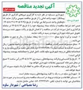 تصویر کوچک آگهی به کارگیری نیروهای کارگری (از طریق پیمانکار) جهت واحد امانی