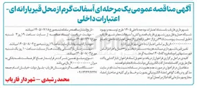 تصویر کوچک آگهی آسفالت گرم از محل قیر یارانه ای : اعتبارات داخلی