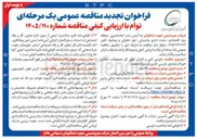 تصویر کوچک آگهی بازرسی کمی و کنترل کیفی کل محصولات، مخازن خوراک مجتمع، بازرسی کشتی در مبدأ و مقصد