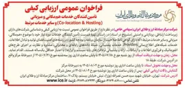 تصویر کوچک آگهی تأمین کنندگان خدمات هم مکانی و میزبانی و سایر خدمات مرتبط (Co:location & Hosting)