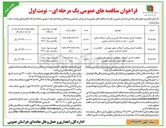 تصویر کوچک آگهی  اجرای آسفالت حفاظتی در محورهای اصلی و شریانی