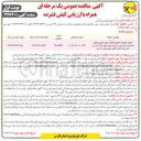 تصویر کوچک آگهی اجرای عملیات تجمیع فعالیت های اجرای بخش خدمات مشترکین مدیریت برق شهرستان داراب بر اساس استانداردهای مصوب وزارت نیرو