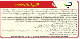 تصویر کوچک آگهی فروش اقلام ضایعات (کابل فشار متوسط با مغزی آلومینیوم و ضایعات آلومینیوم خشکه)