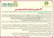 تصویر کوچک آگهی واگذاری تعدادی از قطعات شهرک "رویال پارک"