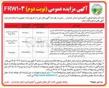 تصویر کوچک آگهی مزایده درختان رودخانه لکشارود دو آب موضوع پروانه قطع شماره ۱۴۰۵۱۲۸۰۳/۵۶/۳ مورخ ۱۴۰۵/۰۶/۲۸ به حجم ۴۳٬۵۰۸ متر مکعب چوب آلات صنعتی و ۵۰ استر چوب آلات هیزمی
