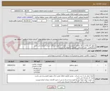 تصویر کوچک آگهی شلوار کار وکاپشن کار مطابق تصویرپیوست اولویت با تولیدکنندگان استان مرکزی می باشد
کد22رقمی  جهت اشخاص حقیقی وحقوقی الزامیست
مهلت تامین فوری