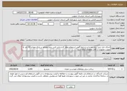 تصویر کوچک آگهی اجرای تایل بتنی برابر نقشه و شرایط آگهی استعلام ونظر کارشناس فنی بدون مصالح در پارک مهتاب که باید به صورت حضوری از آقای مطهری گرفته شود