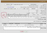 تصویر کوچک آگهی بنای ماهر(200نفر/روز)کاگرساده(600نفر/روز)و....طبق مشخصات پیوست،پیوست توسط تامین کننده تکمیل تایید مهر وامضا گردد.