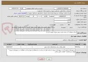 تصویر کوچک آگهی اجرای عملیات آب بندی مخزن بتنی میدان میوه و تره بار