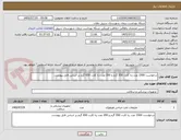 تصویر کوچک آگهی درخواست 1500 عدد رنا کارت 550 گرم و 200 عدد رنا کارت 650 گرم بر اساس فابل پیوست.