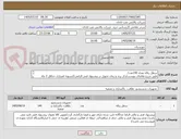 تصویر کوچک آگهی سطل زباله تعداد 140عدد/
طبق شرح تقاضای پیوست/ذکر برند و زمان تحویل در پیشنهاد فنی الزامی//تسویه اعتباری حداقل 2 ماه
