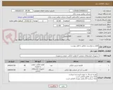 تصویر کوچک آگهی اقلام درخواستی مطابق با فایل پیوست