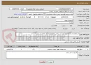 تصویر کوچک آگهی استعلام چاپ اوراق مرکز آموزشی درمانی مطهری(ایران کد معادل می باشد)
