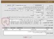 تصویر کوچک آگهی احداث پارکینگ فتوولتائیک (نیروگاه خورشیدی) بانک ملی شعبه مرکزی زاهدان