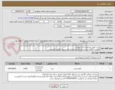 تصویر کوچک آگهی خرید  طبق مشخصات فایل پیوست
اولویت با کالای ایرانی.بارگذاری مشخصات فنی و پیش فاکتور الزامیست .