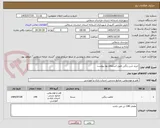 تصویر کوچک آگهی خرید شن رنگی طبق استعلام بها پیوست 