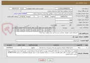 تصویر کوچک آگهی  "استعلام قیمت عملیات عمرانی و زیرساختی مرکز نوآوری بیمه ایران"