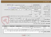 تصویر کوچک آگهی انجام بازرسی فنی، آزمون های یکپارچگی و ارزیابی سیستم حفاظت خط لوله گاز نیروگاه گازی زاهدان مطابق اسناد و مشخصات فنی پیوست. ایران کد مشابه می باشد.
