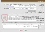 تصویر کوچک آگهی اجرای بخشی از ابنیه و تاسیسات الکتریکی آزمایشگاه معاونت غذا و دارو
مهر و امضا و بارگزاری اسناد پیوست الزامی می باشد.
