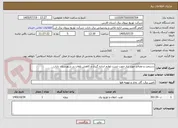 تصویر کوچک آگهی دستمزد و مصالح مورد نیاز جهت تست لوازم اندازه گیری و کاهش تلفات در شهرستان داراب