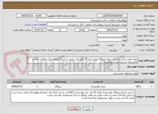 تصویر کوچک آگهی تهیه طرح و تأمین و اجرای پروژه نیروگاه خورشیدی 45 کیلو واتی تزریق به شبکه پژوهشکده حفاظت خاک و ابخیزداری (بشرح لیست پیوست) 
