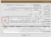 تصویر کوچک آگهی تکمیل کارهای باقیمانده اتاقک حراست ایستگاه CGS شماره 2 رباط کریم
