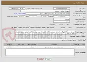 تصویر کوچک آگهی تامین یک دستگاه سایپا5 با راننده به صورت پیمانکاری-استیجاری جهت برفروبی وانجام امورات عمرانی در سطح منطقه یک (05)
