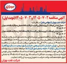تصویر کوچک آگهی حمل زمینی لوبکات، آیزوریسایکل و رافینیت از پالایشگاه آبادان به پالایشگاه نفت بهران 