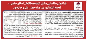 تصویر کوچک آگهی انجام مطالعات امکان سنجی و توجیه اقتصادی در زمینه حمل ریلی و جاده ای