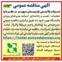 تصویر کوچک آگهی نصب و راه اندازی اسکید پمپ های ورودی پالایشگاه مهر