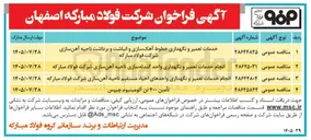 تصویر کوچک آگهی خدمات تعمیر و نگهداری خطوط آهک سازی و انباشت و برداشت ناحیه آهن سازی شرکت فولاد مبارکه 