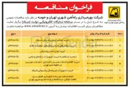 تصویر کوچک آگهی انجام خدمات دو ساله نگهداری فضای سبز، نظافت ناوگان، ایستگاه‌ها و پایانه خط دو متروی تهران