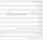 تصویر کوچک آگهی اصلاحیه و تمدید فراخوان شناسایی پیمانکار