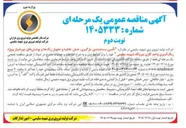 تصویر کوچک آگهی تأمین، بسته بندی، بارگیری، حمل، تخلیه و تحویل رنگ ها و پوشش های مورد نیاز پروژه رنگ آمیزی واحد گازی نیروگاه شهید سلیمی