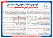تصویر کوچک آگهی بازسازی زیر ساخت دوربینهای ضلع غربی و جنوبی سایت اداری پشتیبانی
