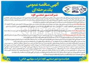 تصویر کوچک آگهی آماده سازی معابر بخش ۵۰ هکتاری شهر صنعتی کاوه شامل خاکبرداری، خاکریزی، تسطیح و رگلاژ و پروفیله نمودن کلیه خیابانها و محوطه ها