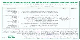 تصویر کوچک آگهی شناسایی و انتخاب متقاضی واجد شرایط جهت تأسیس، تجهیز و بهره برداری از مرکز معاینه فنی خودروهای سبک