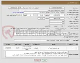 تصویر کوچک آگهی 20 تن پودرپرکلرین با غلظت 65 درصدمطابق با مشخصات فنی و برگ استعلام پیوست که می بایست توسط فروشنده مهر و امضا و در سامانه بارگذاری گردد.  