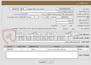 تصویر کوچک آگهی تامین یک دستگاه گریدر6 با راننده به صورت پیمانکاری-استیجاری جهت برفروبی وانجام امورات عمرانی در سطح منطقه یک (05)
