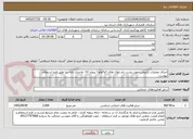 تصویر کوچک آگهی اجرای عملیات تکمیلی جهت پشت بام بلوک های ۳و۴و۵و۶ پروژه ۱۹۲ واحدی دانه سا طبق فرم استعلام پیوست 